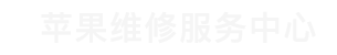 武汉苹果售后维修点电话